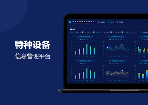 特種設備信息管理平臺